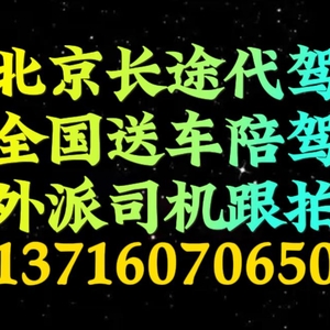 北京长途代驾司机外派1591-073尾号6625